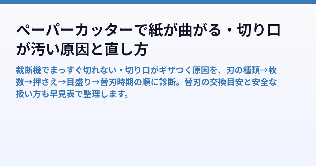 ペーパーカッターで紙が曲がる・切り口が汚い原因と直し方 | コマリラボ
